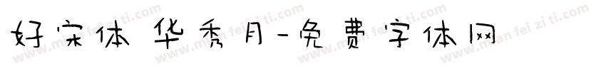 好宋体 华秀月字体转换